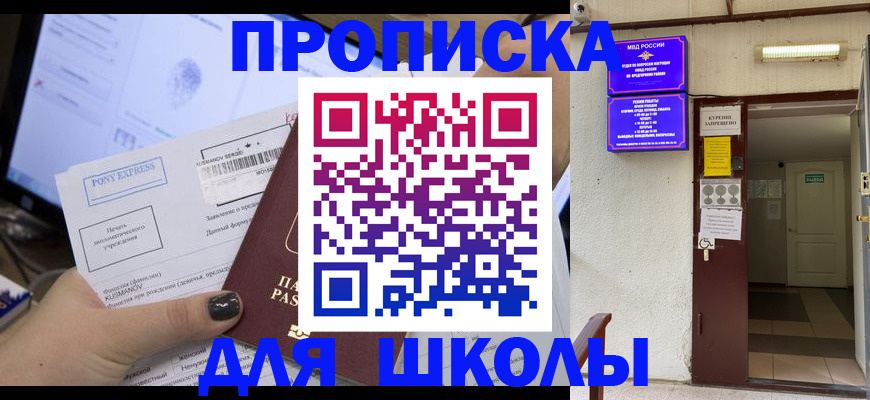 прописка для школы в Вичуге